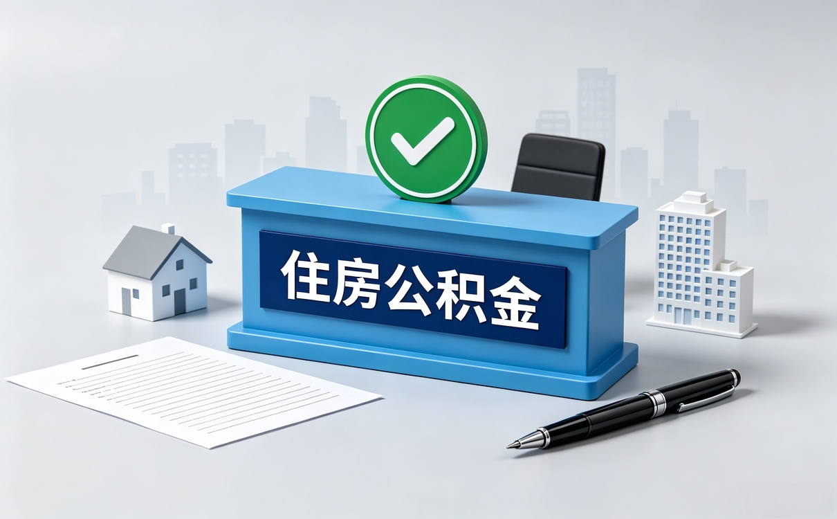 黄石公积金贷款所需资料,别踩这些坑